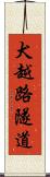 犬越路隧道 Scroll