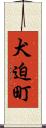 犬迫町 Scroll