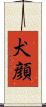 犬顔 Scroll