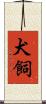 犬飼 Scroll