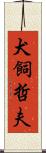 犬飼哲夫 Scroll