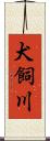 犬飼川 Scroll