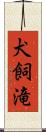 犬飼滝 Scroll