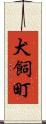 犬飼町 Scroll