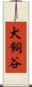 犬飼谷 Scroll