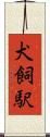 犬飼駅 Scroll