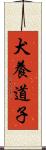 犬養道子 Scroll