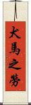 犬馬之勞 Scroll