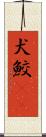 犬鮫(rK) Scroll