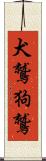 犬鷲 Scroll