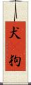 犬(P) Scroll