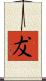 犮 Scroll