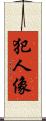 犯人像 Scroll
