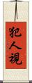 犯人視 Scroll