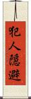 犯人隠避 Scroll