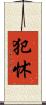 犯怵 Scroll