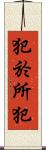 犯於所犯 Scroll