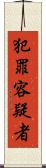 犯罪容疑者 Scroll