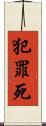 犯罪死 Scroll