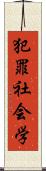 犯罪社会学 Scroll