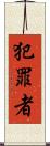 犯罪者 Scroll