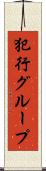 犯行グループ Scroll