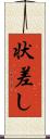 状差し Scroll