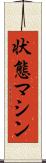 状態マシン Scroll