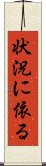 状況に依る Scroll