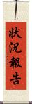 状況報告 Scroll