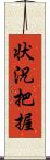状況把握 Scroll