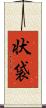 状袋 Scroll