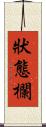 狀態欄 Scroll