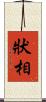 狀相 Scroll