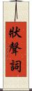狀聲詞 Scroll