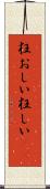 狂おしい Scroll