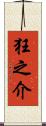 狂之介 Scroll