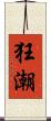 狂潮 Scroll