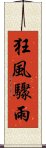 狂風驟雨 Scroll