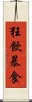 狂飲暴食 Scroll