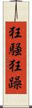 狂騒 Scroll