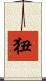 狃 Scroll