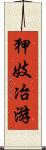 狎妓冶游 Scroll