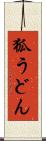 狐うどん Scroll