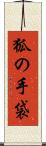 狐の手袋 Scroll