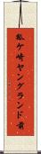 狐ケ崎ヤングランド前 Scroll