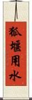 狐堰用水 Scroll