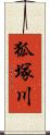 狐塚川 Scroll