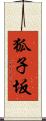 狐子坂 Scroll