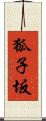 狐子坂 Scroll